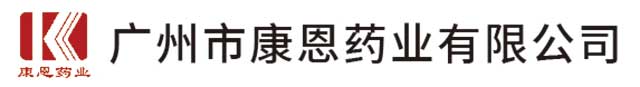 广州市康恩药业有限公司